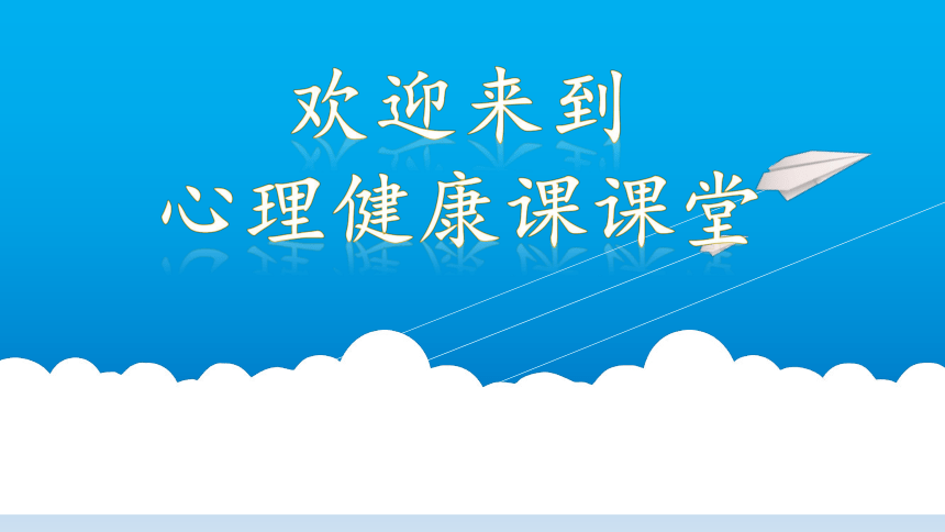 六年级上册心理健康教育课件-张开隐形的翅膀 全国通用(共24张PPT)