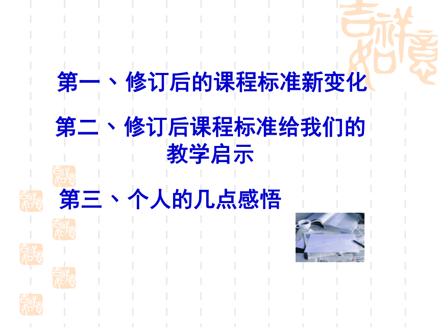 修订后的课程标准新变化及其教学启示(201208刘国超老师 解读新课标)