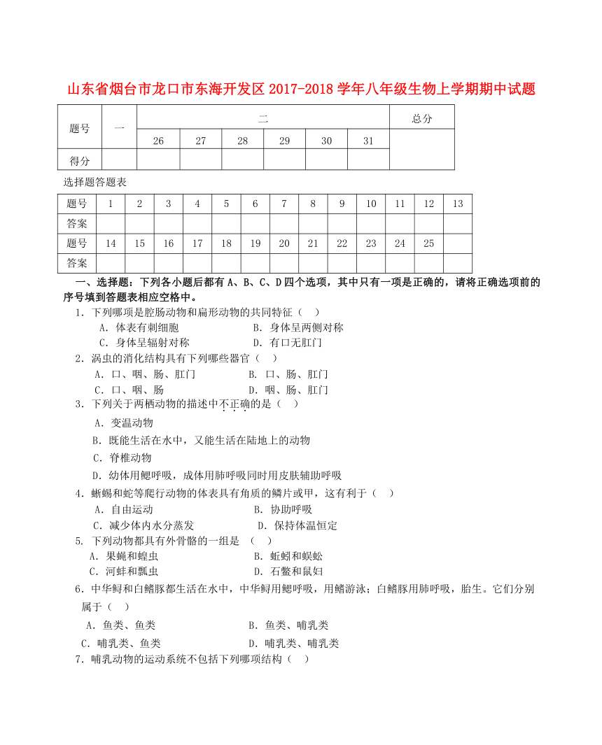 山东省烟台市龙口市东海开发区2017_2018学年八年级生物上学期期中试题（五四学制）