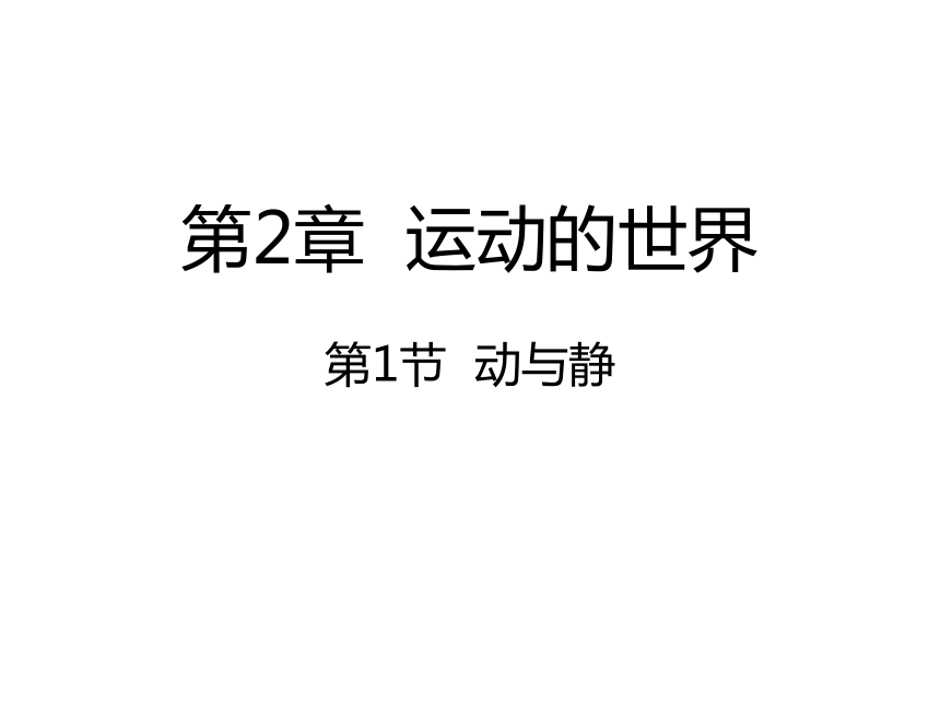 沪科版八年级物理2.1动与静课件（21张PPT）