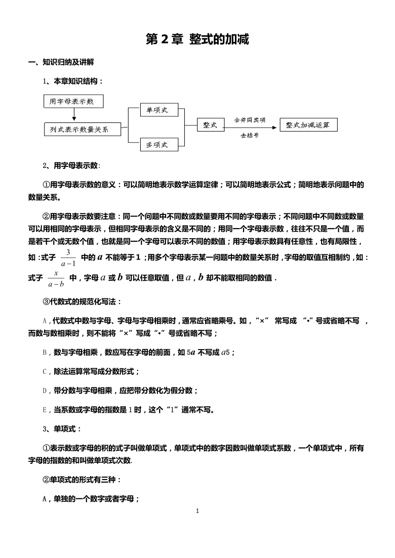 人教版数学七年级 上册第二章 整式的加减复习教学案