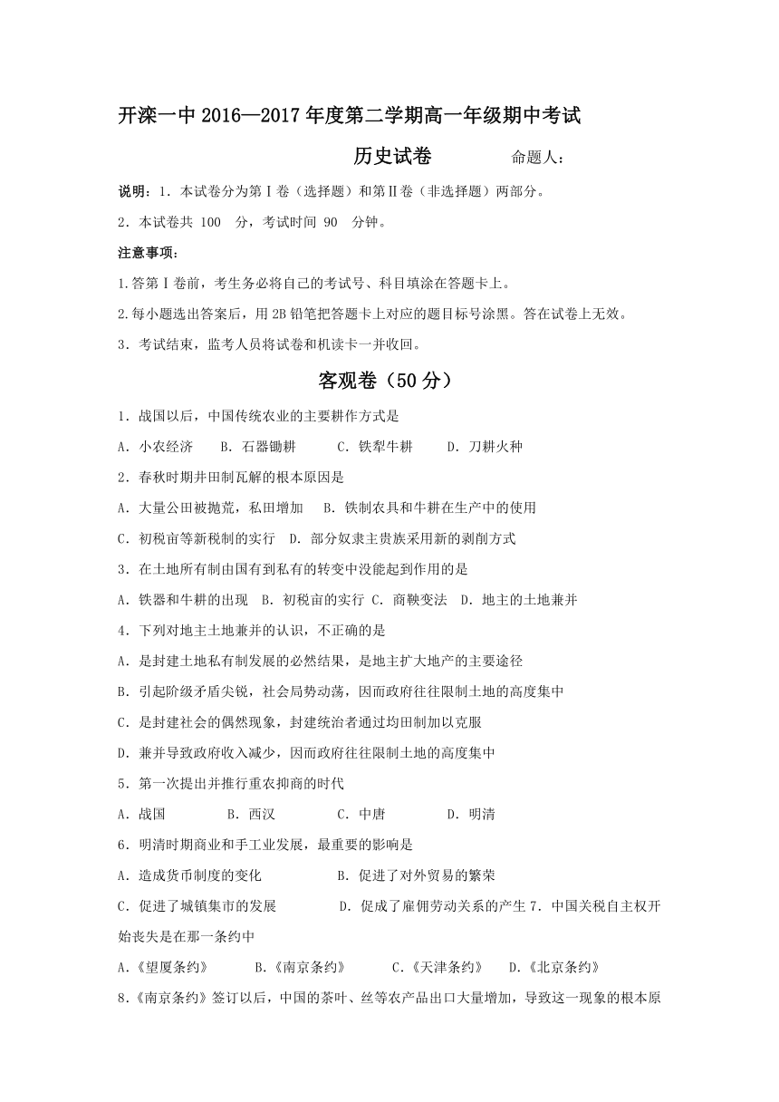 河北省唐山市开滦一中2016-2017学年高一下学期期中考试历史试卷