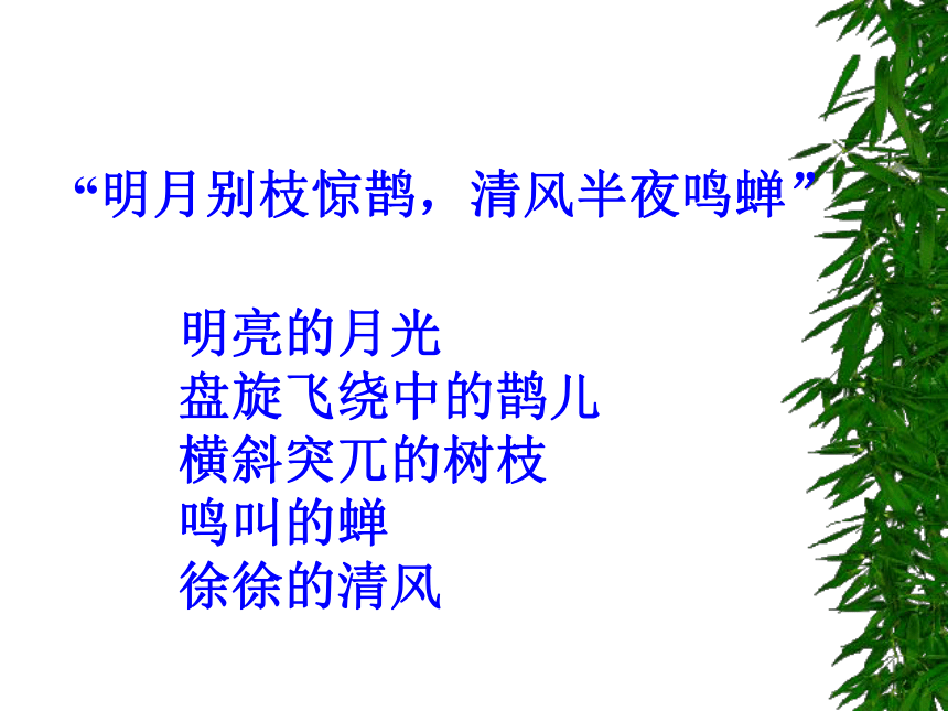 2015-2016学年度北京课改版八年级语文（下）第六单元第21课《宋词四首》《西江月》课件（31张PPT）