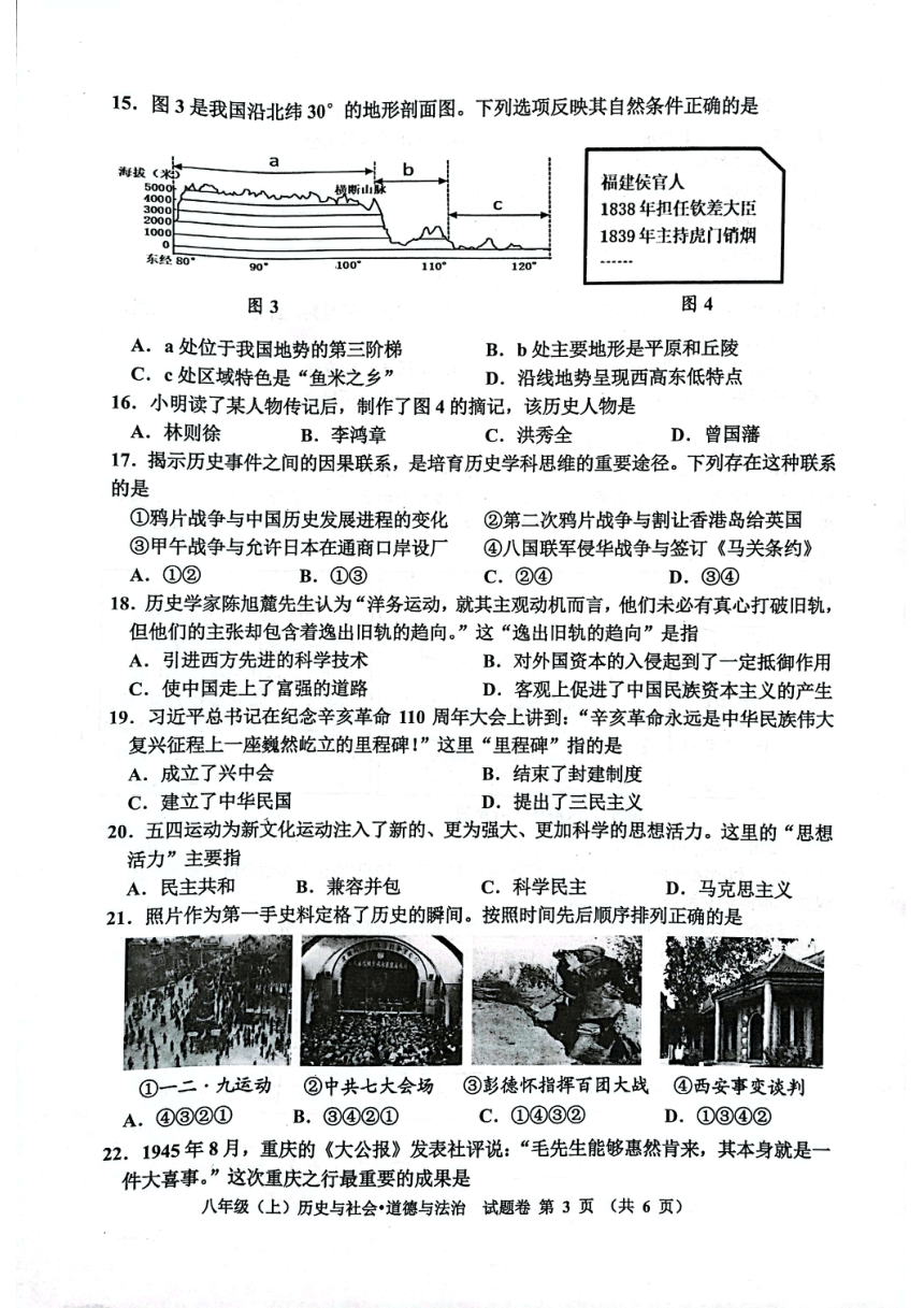 浙江省嘉兴市2021-2022学年第一学期八年级历史与社会·道德与法治期末试题（扫描版，无答案）