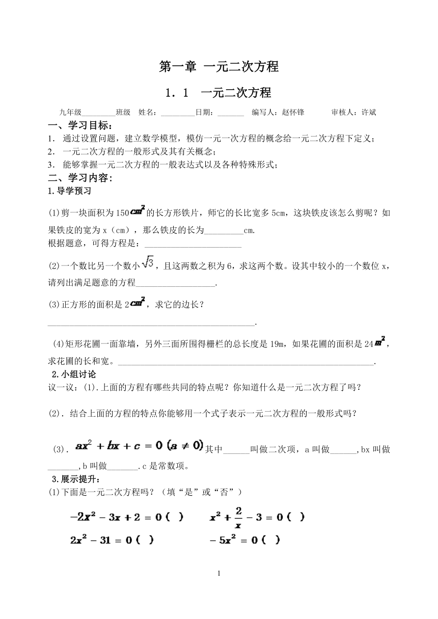 第一章一元二次方程导学案(2014年秋苏科版九年级上)