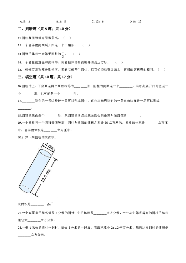 2019-2020学年人教版小学六年级数学下册 第3章 圆柱与圆锥 单元测试题1（解析版）