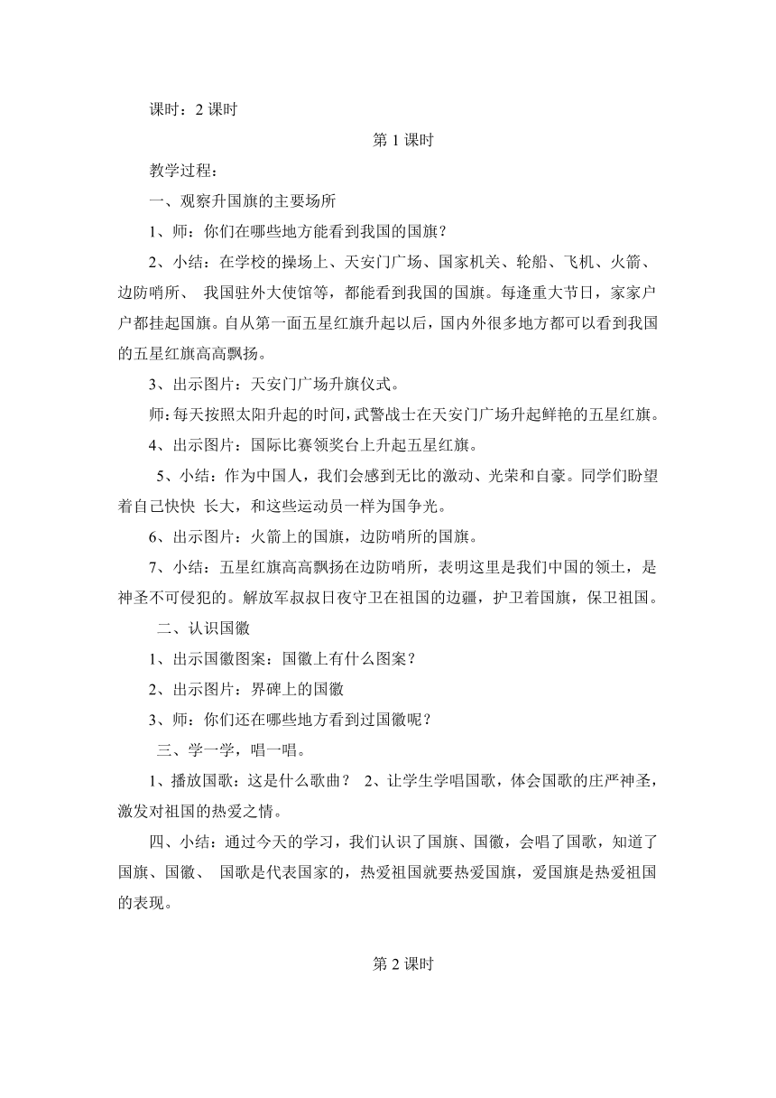 2017秋新版人民未来出版社小学二年级上册道德与法治第一单元 美丽中国教案（6课时）