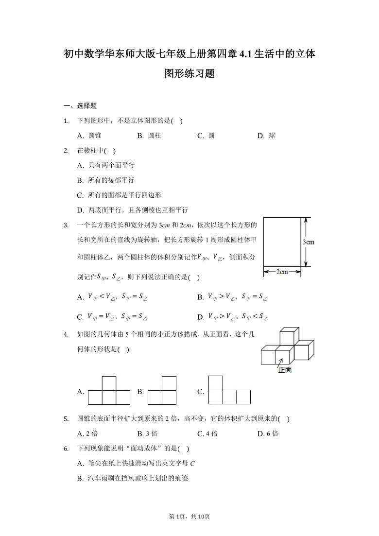 初中数学华东师大版七年级上册4.1生活中的立体图形练习题(Word版 含解析）