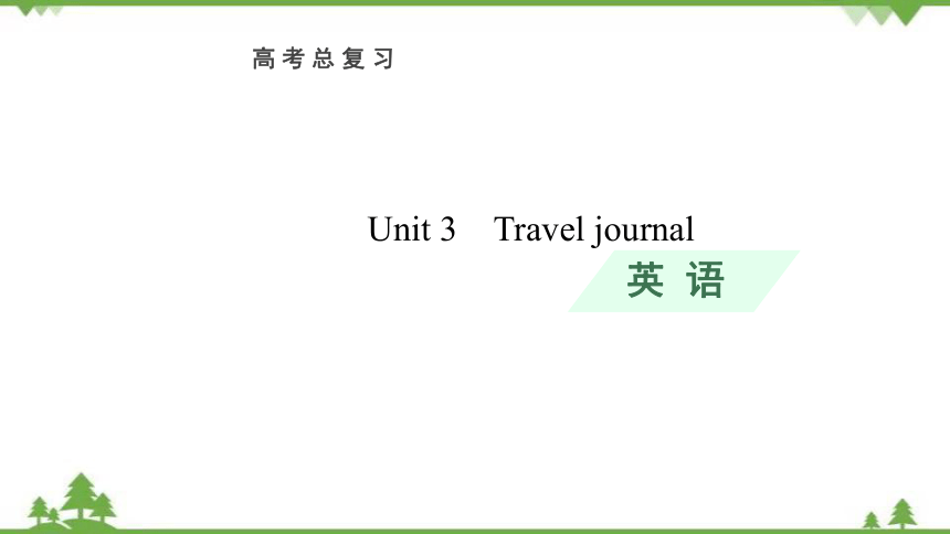 高中英语人教版（新课标）必修1 Unit 3　Travel journal 考点突破 课件(48张ppt)