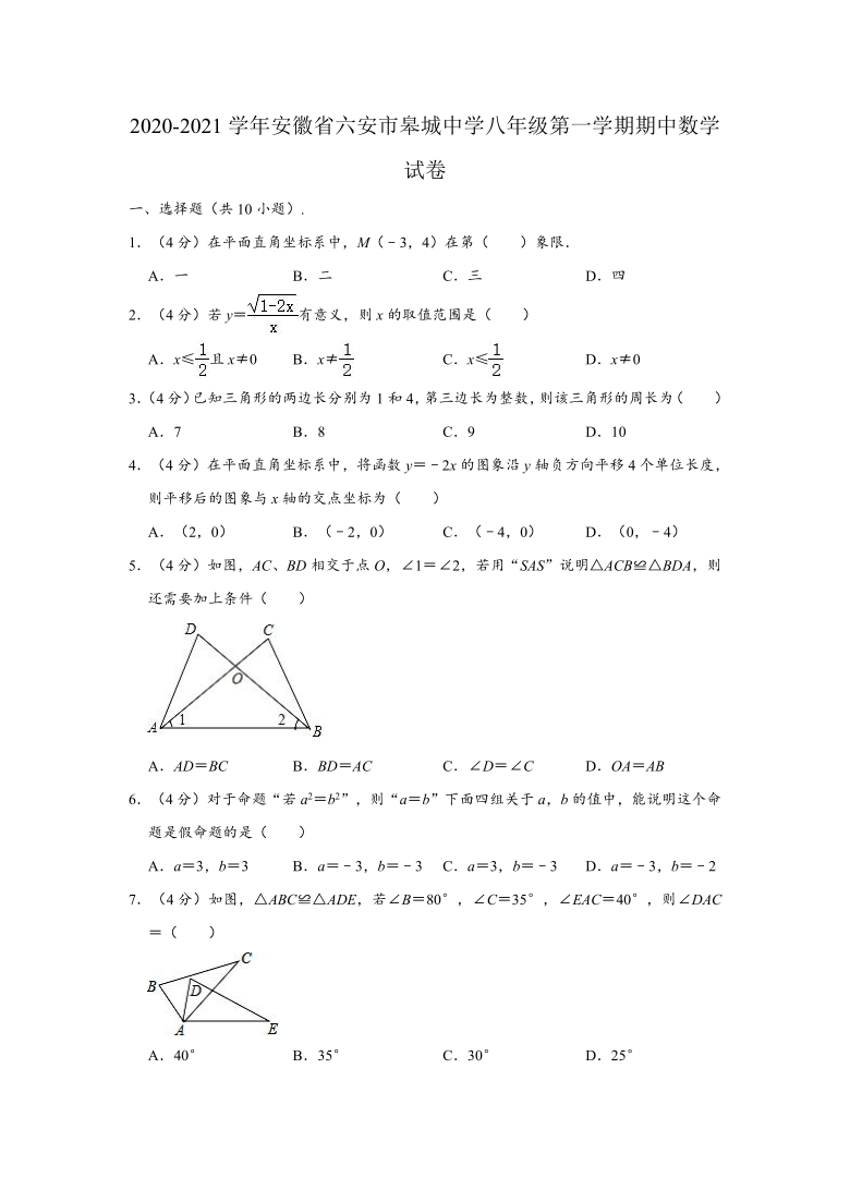 2020-2021学年安徽省六安市皋城中学八年级上学期期中数学试卷 （Word版 含解析）