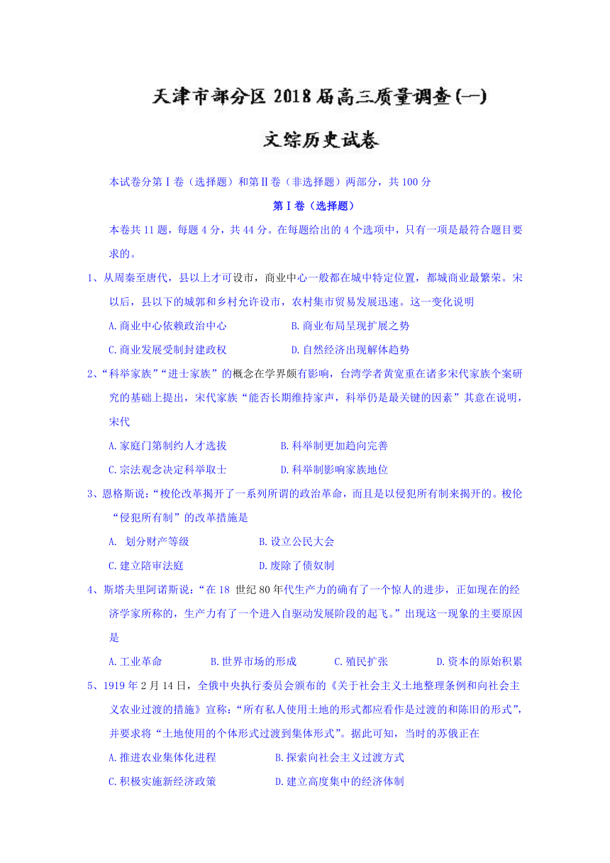 天津市部分区2018届高三质量调查(一)文综历史试题