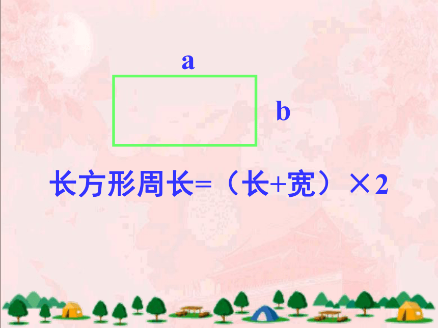 （人教新课标）三年级数学课件 上册长方形的周长