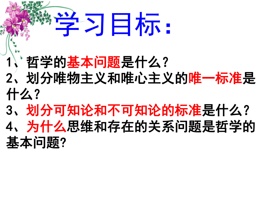 必修四2.1哲学的基本问题课件 (共49张PPT)