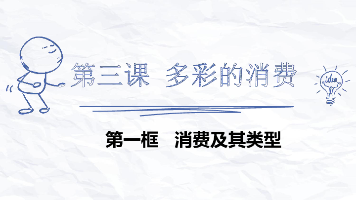 人教版高中思想政治必修一经济生活3.1消费及其类型 课件(共24张PPT)