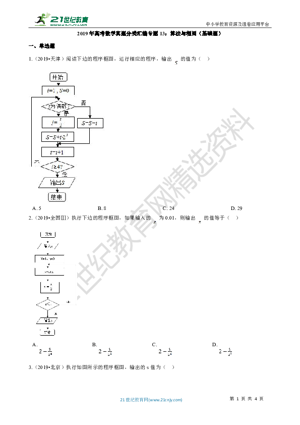 2019年高考数学真题分类汇编专题13：算法与框图（基础题）