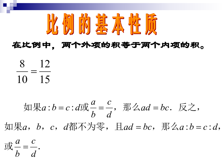 沪教版(五四学制)六年级数学上册3.3 比例 课件（共13张）