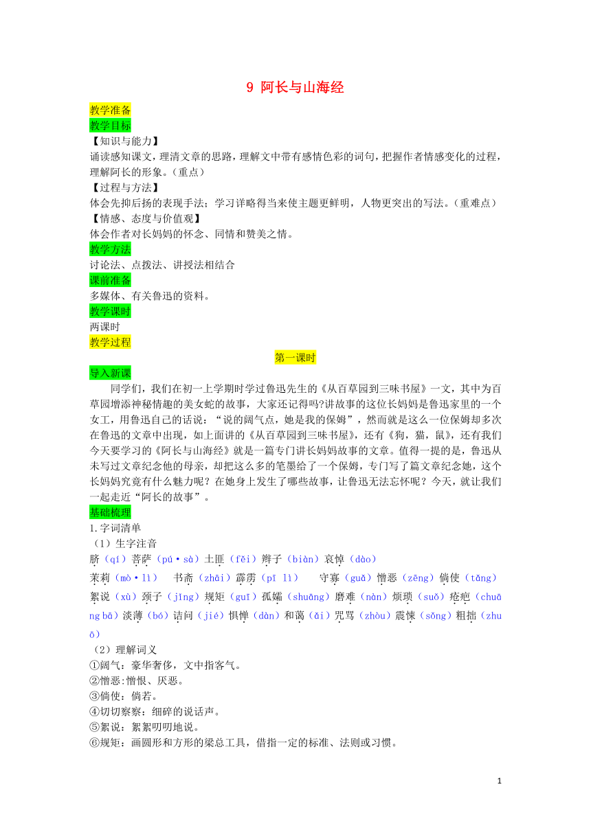 七年级语文下册第三单元9阿长与《山海经》教案部编版