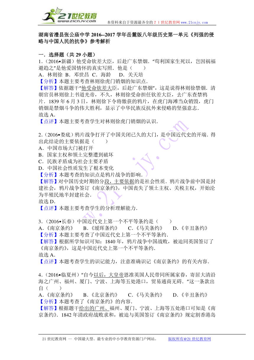 岳麓版八年级历史第一单元《列强的侵略与中国人民的抗争》检测与参考解析