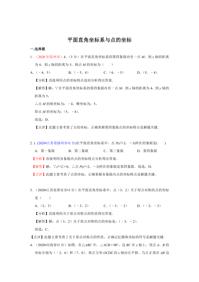 2020年全国中考数学试卷分类汇编(一)专题10 平面直角坐标系与点的坐标(含解析)