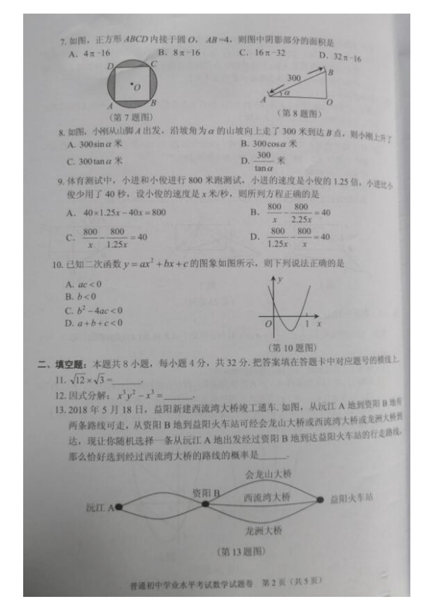 湖南省益阳市2018中考数学试卷（扫描版，无答案）
