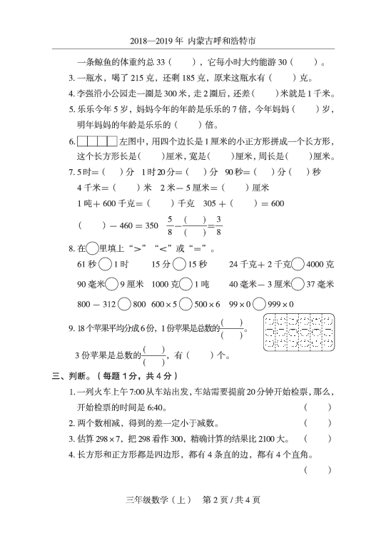 三年级上册数学期末试题（人教新课标（2014秋），内蒙古真卷，有答案）PDF版