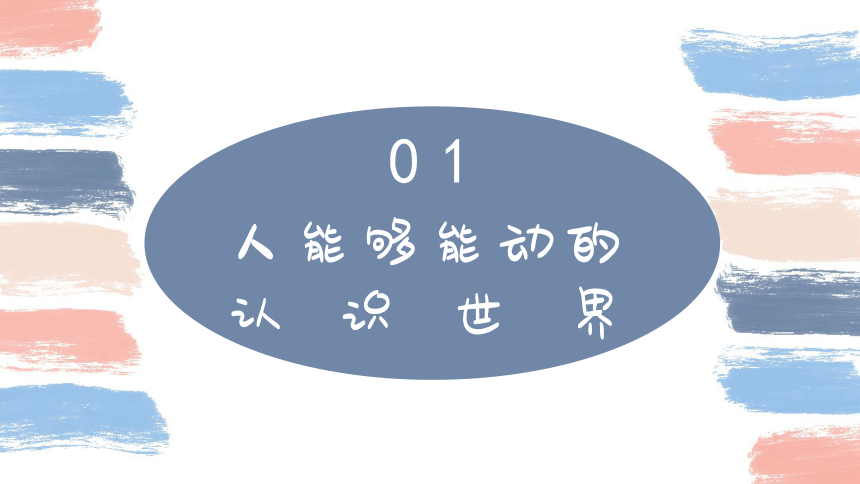 高中政治人教版必修四5.2意识的作用课件（共30张PPT+3内嵌视频）