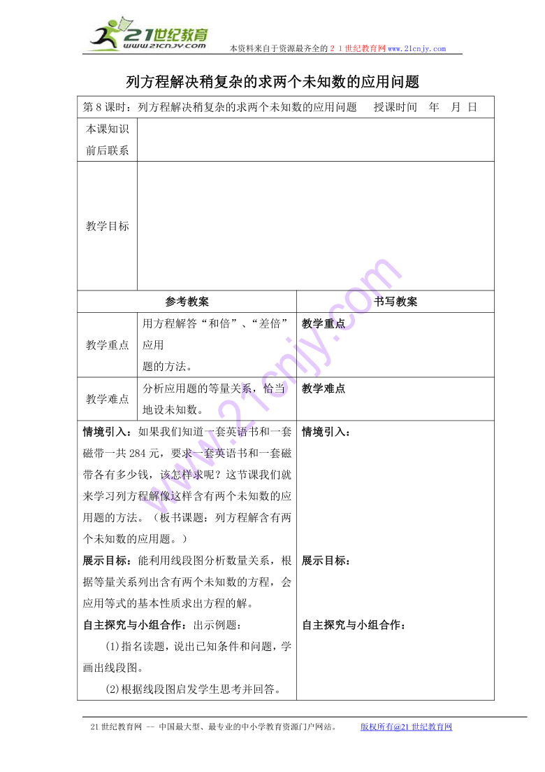 五年级数学下册教案 列方程解决稍复杂的求两个未知数的应用问题（冀教版）