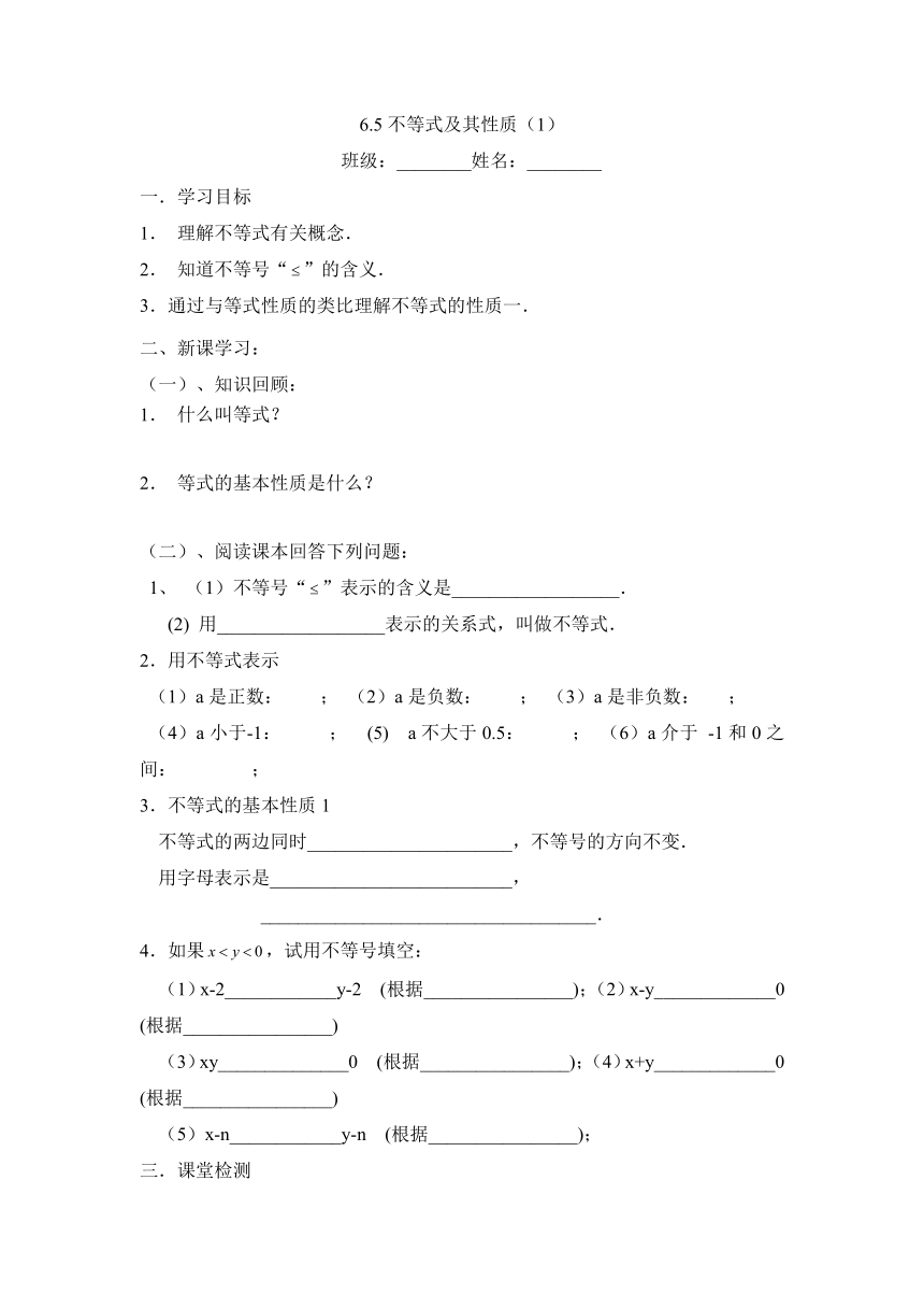 沪教版六年级下6.5不等式及其性质学案