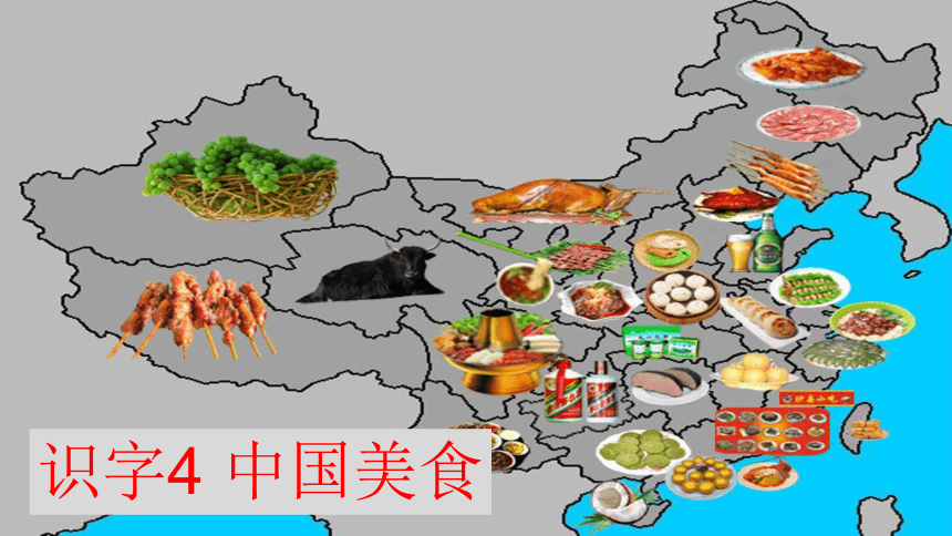 识字4中国美食  课件（21张）