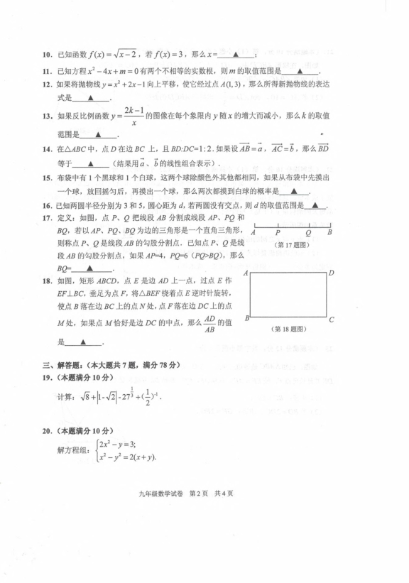 上海市2018-2019学年浦东新区第四署初三数学下学期3月份月考试卷（扫描无答案）