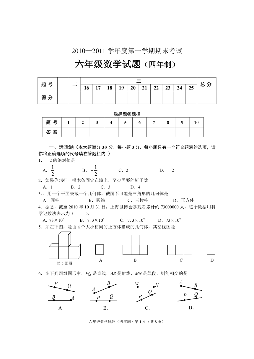 2010-2011学年度第一学期期末考试六年级数学试题（四年制）