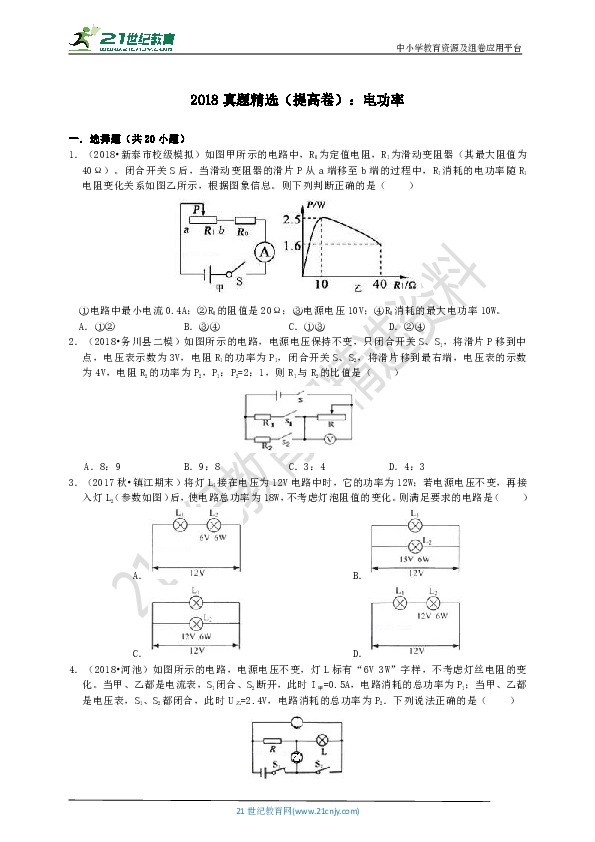 中考新题精选：第十八章电功率（提高卷）