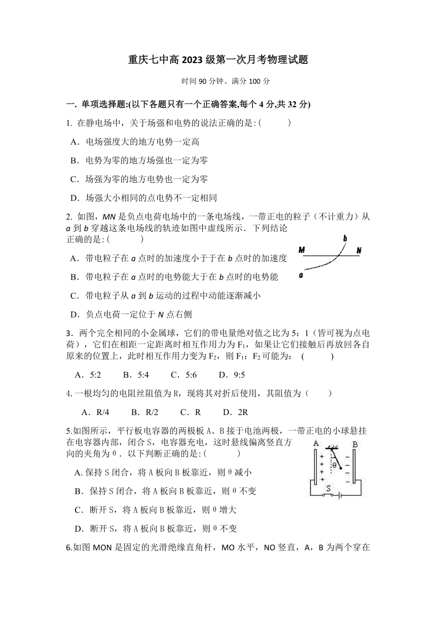 重庆市第七高级中学校2021-2022学年高二上学期第一次月考物理试题（Word版含答案）