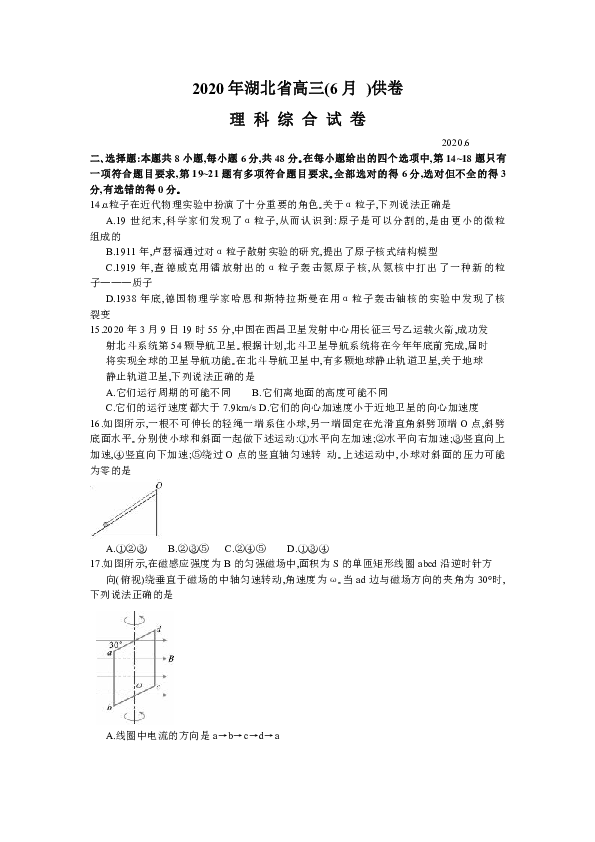 湖北省2020届高三6月供卷理综物理试题 Word版含答案