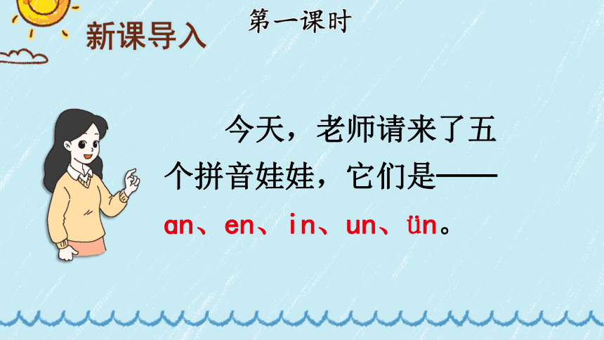 12 ɑn en in un ün 两课时  课件（共45张PPT）