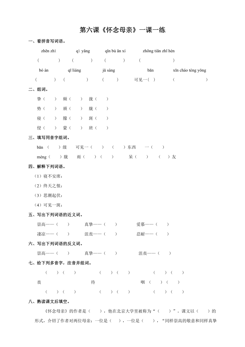 6、《怀念母亲》一课一练含答案