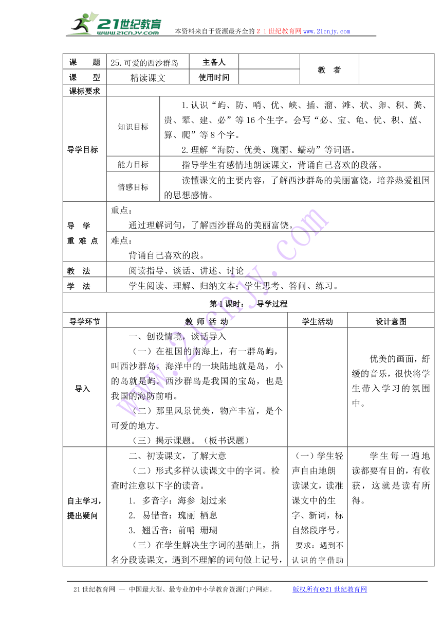 25 可爱的西沙群岛 学案（表格式）