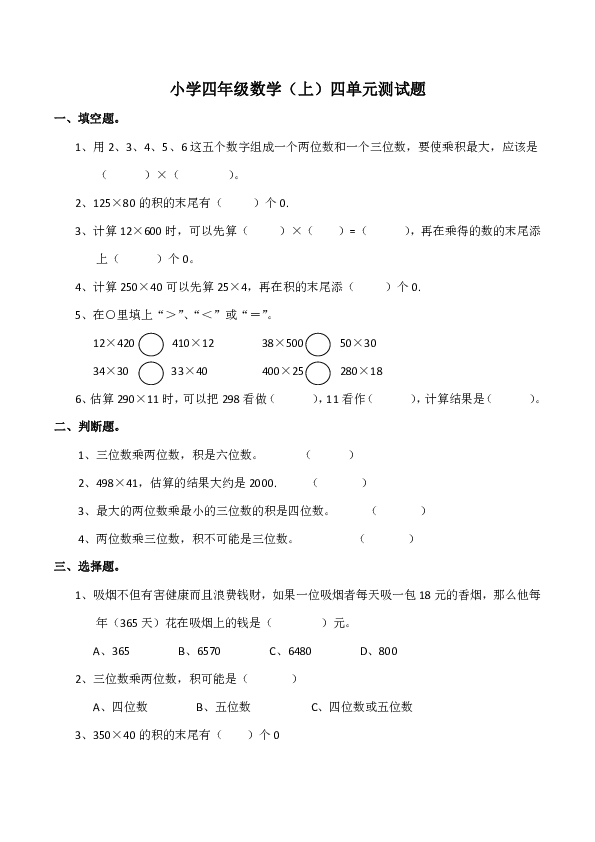 小学四年级数学（上）四单元 三位数乘两位数的乘法测试题（含答案）