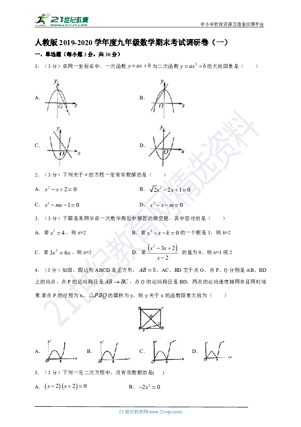 人教版2019-2020学年度上学期九年级期末考试数学调研卷1（含答案）