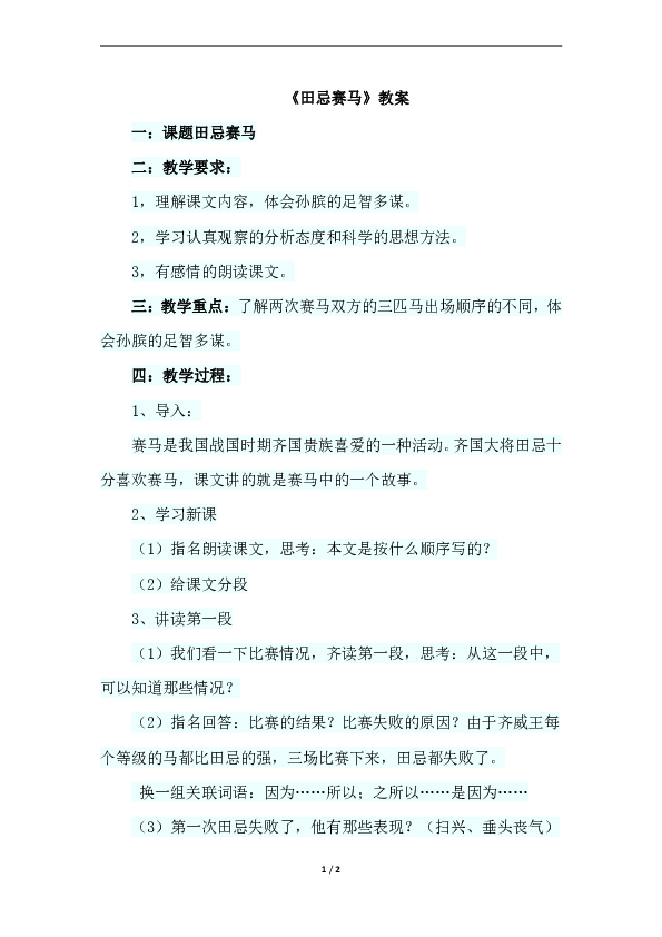小学语文北师大版三年级下册（2018）9.1 田忌赛马（教案）
