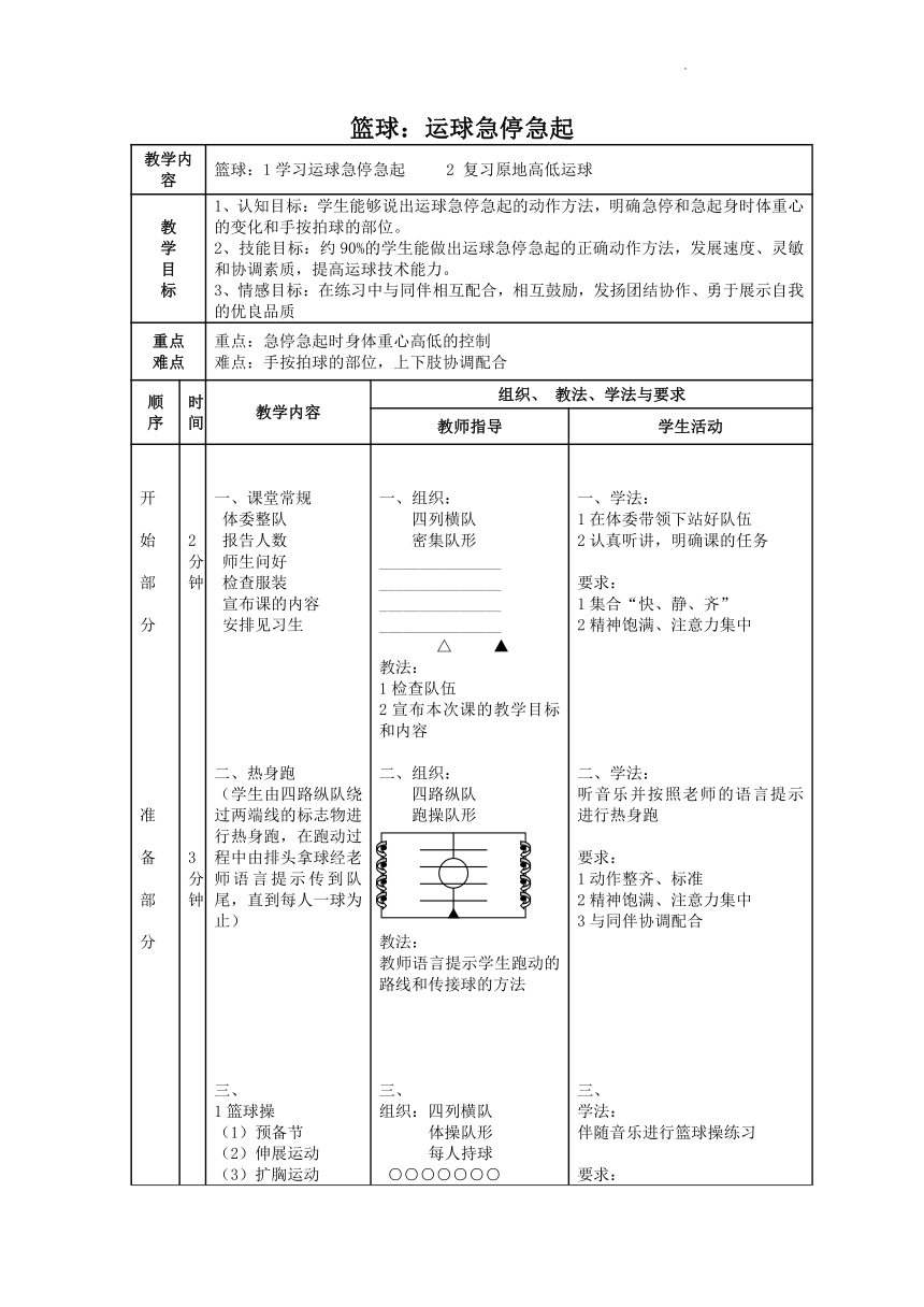 籃球運球急停急起教案體育五至六年級表格式