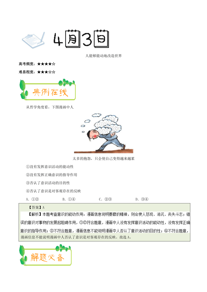 2017-2018学年下学期高二政治人教版（课堂同步系列一）（必修4）每日一题2018年4月3日+人能够能动地改造世界