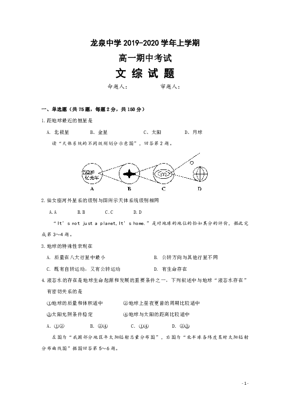 湖北省龙泉中学2019-2020学年高一上学期期中考试文科综合试题 Word版