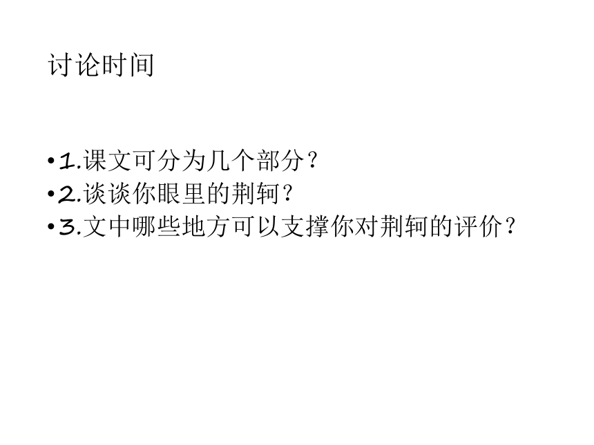 2020年人教版语文高一上学期必修一第二单元第五课《荆轲刺秦王》课件（共73张）