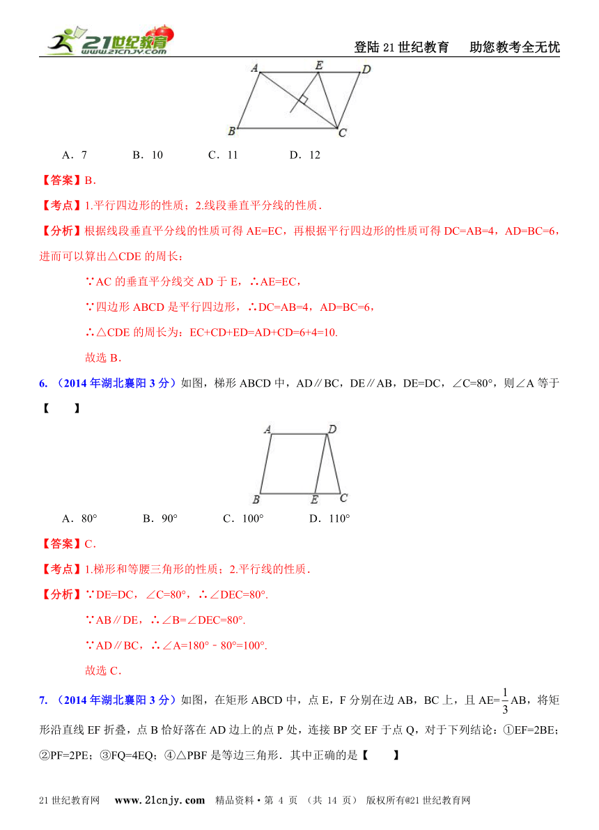 湖北省各市州2014年中考数学试题分类解析汇编（16专题）专题9：静态几何之四边形问题