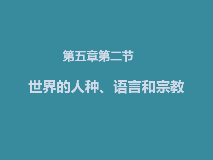 粤教版地理七年级上册课件5.2世界的人种、语言和宗教（16张PPT）