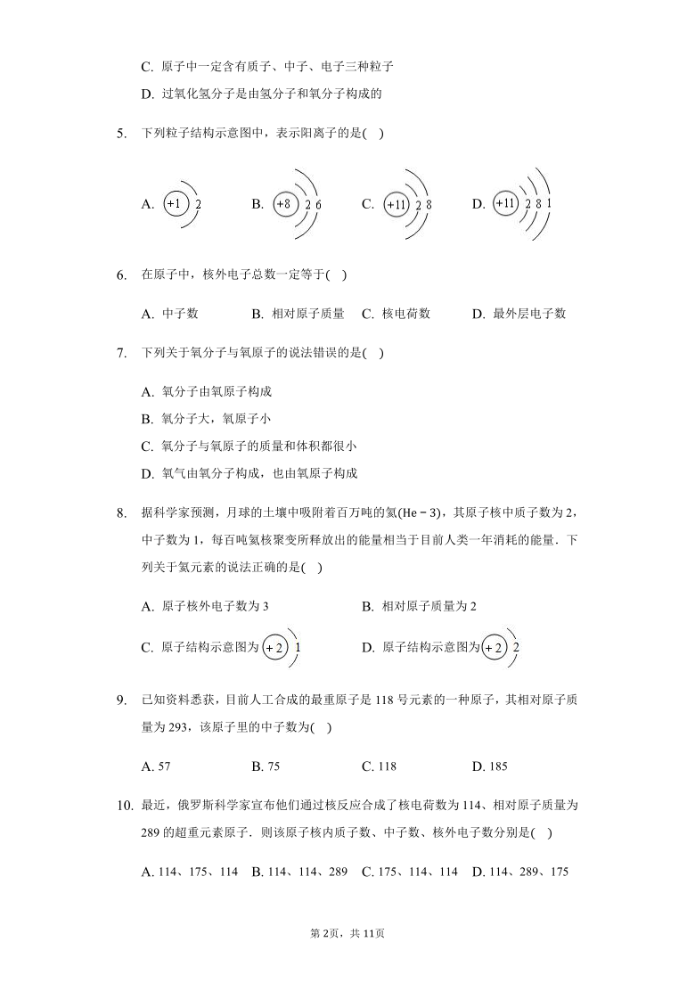 人教版 九年级 上册 3.2原子的结构 同步练习（带答案）