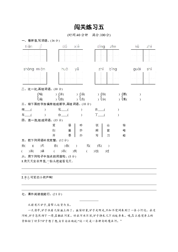 统编版语文二年级上册闯关练习5（word版含答案）