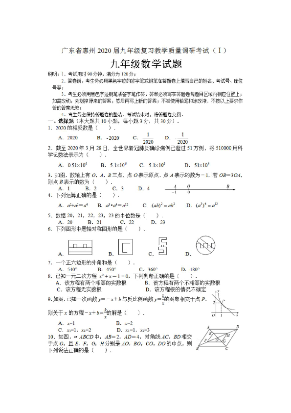 广东省惠州市2020年九年级复习教学质量调研考试数学试卷(1)（扫描版 含答案 含答题卡）