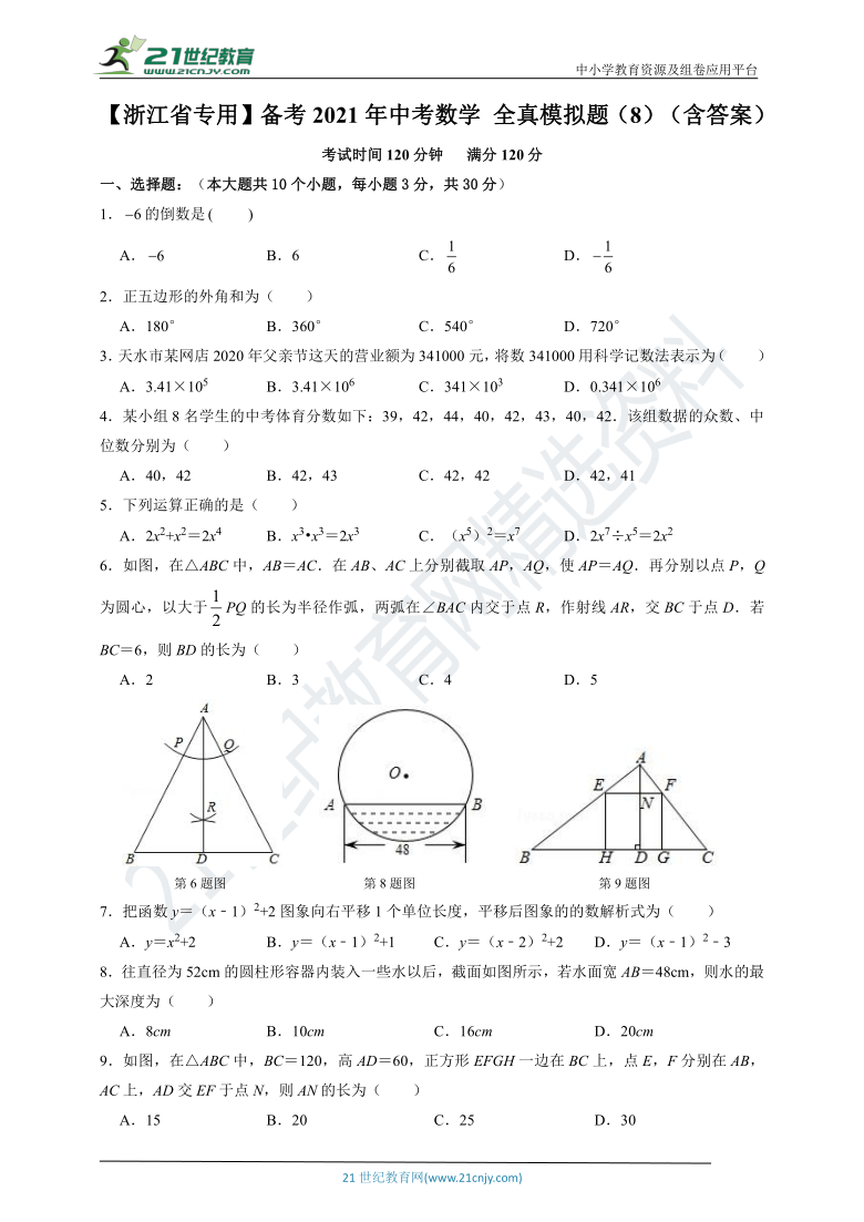 【浙江省专用】备考2021年中考数学 仿真模拟题（8）（含答案）